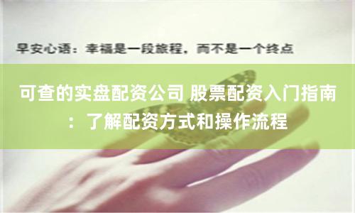 可查的实盘配资公司 股票配资入门指南：了解配资方式和操作流程