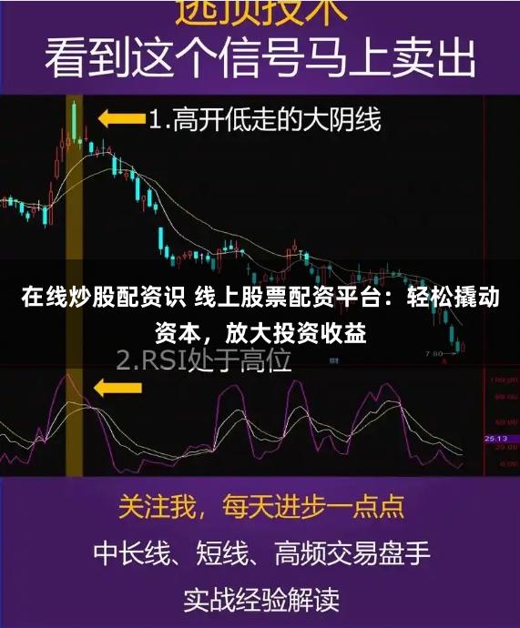 在线炒股配资识 线上股票配资平台：轻松撬动资本，放大投资收益
