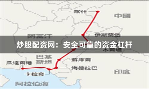 炒股配资网：安全可靠的资金杠杆