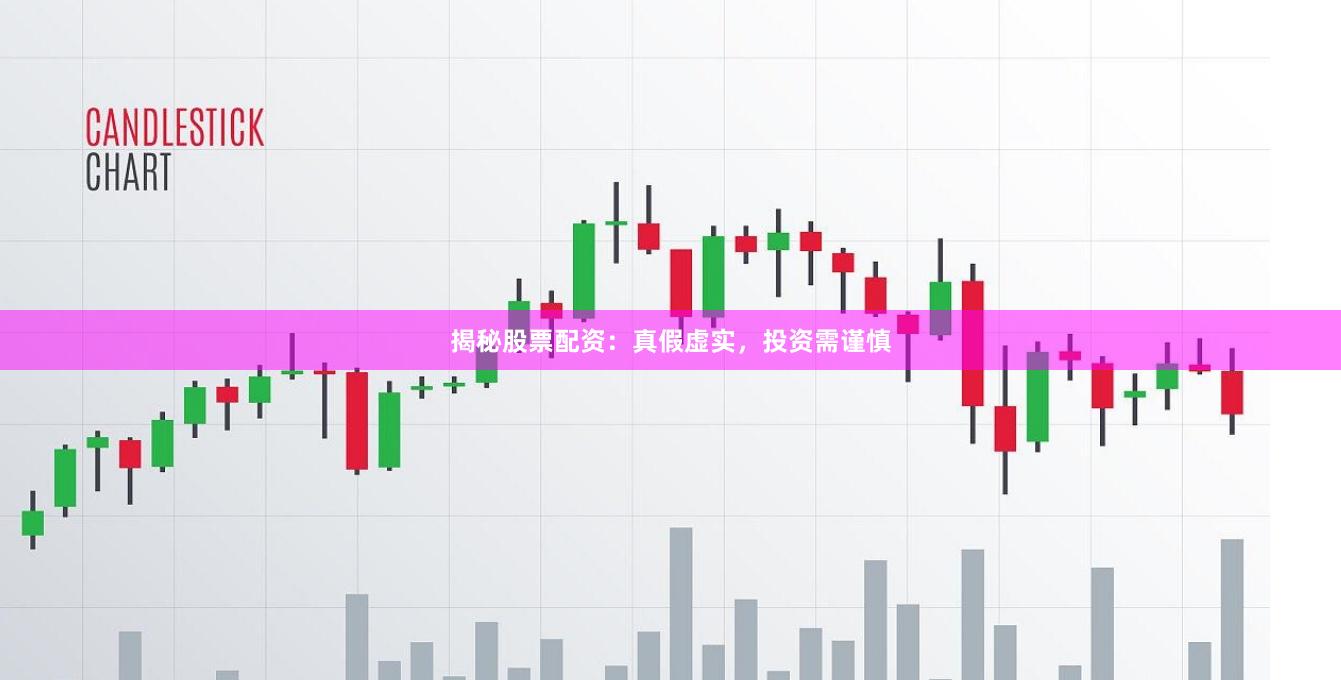 揭秘股票配资：真假虚实，投资需谨慎