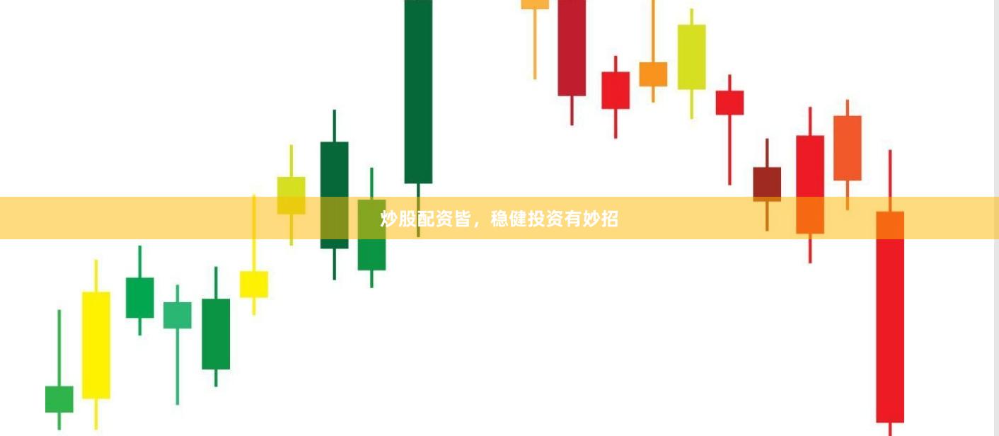 炒股配资皆，稳健投资有妙招
