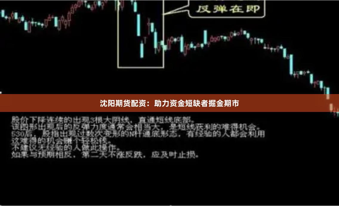 沈阳期货配资：助力资金短缺者掘金期市