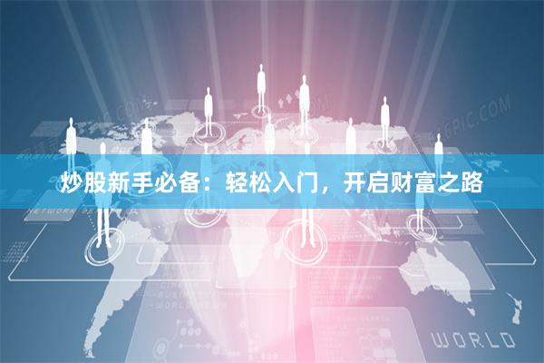 炒股新手必备：轻松入门，开启财富之路
