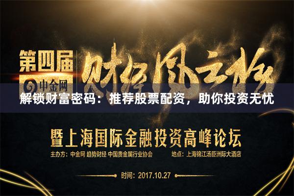 解锁财富密码：推荐股票配资，助你投资无忧