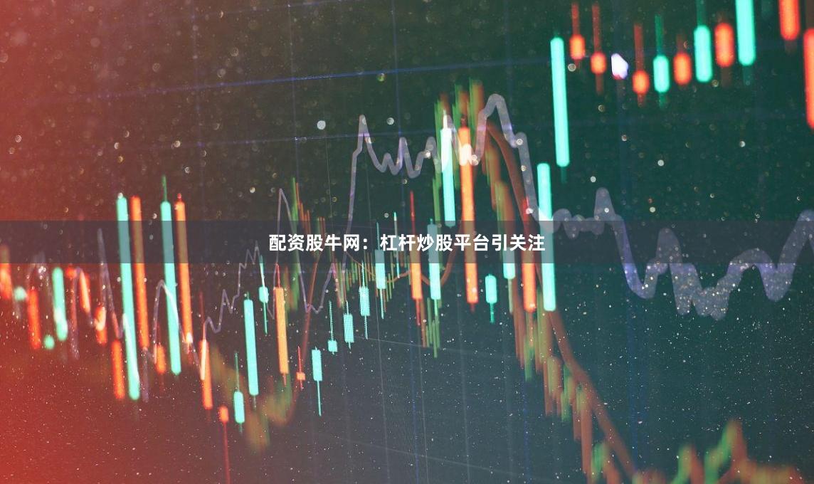配资股牛网:杠杆炒股平台引关注
