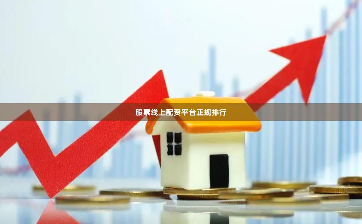 股票线上配资平台正规排行