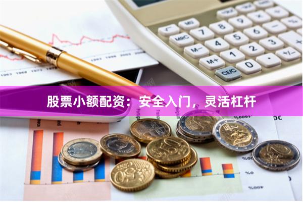 股票小额配资：安全入门，灵活杠杆