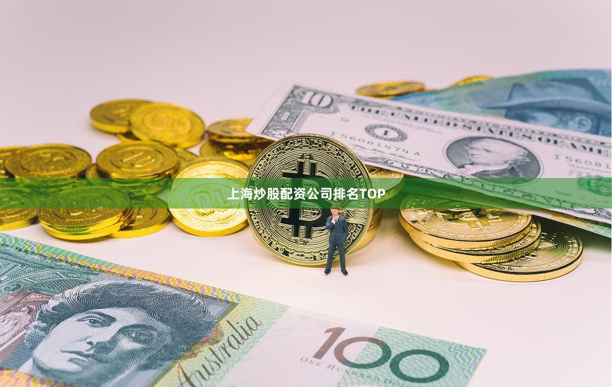 上海炒股配资公司排名TOP