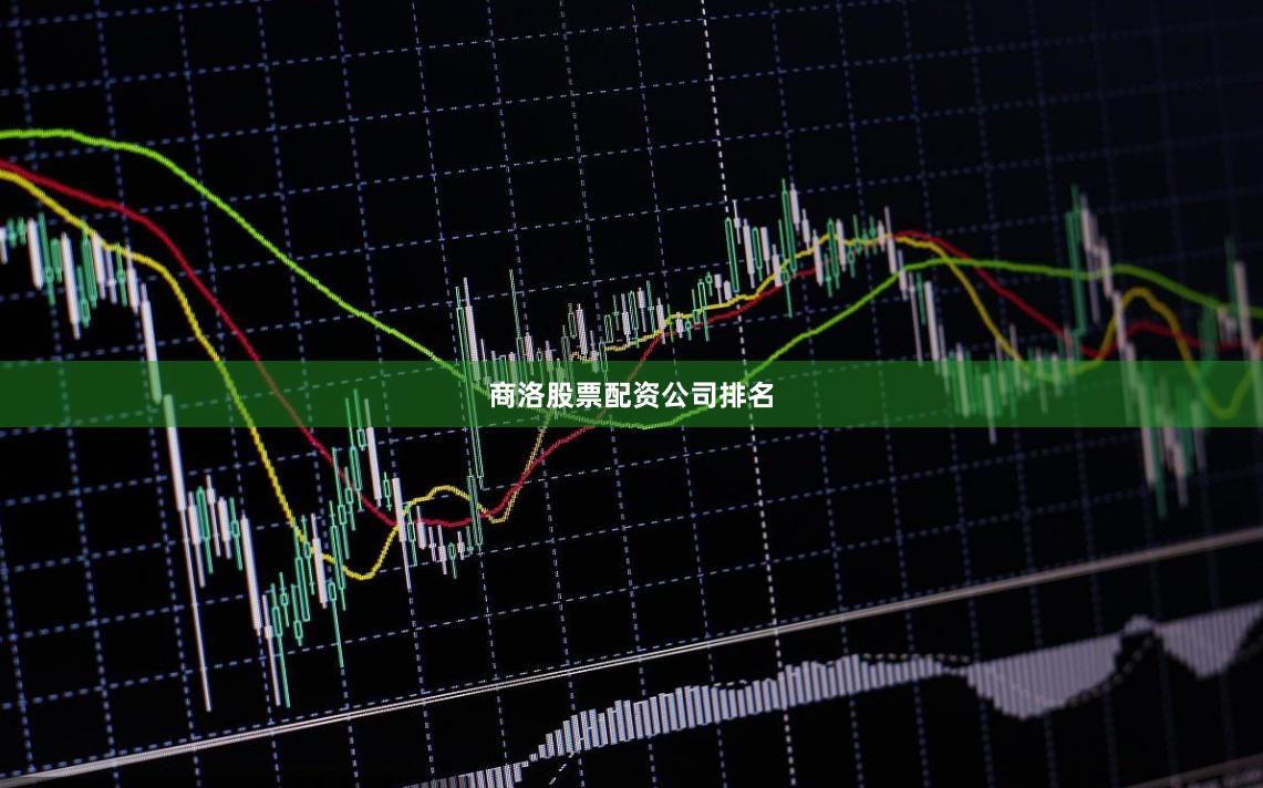 商洛股票配资公司排名