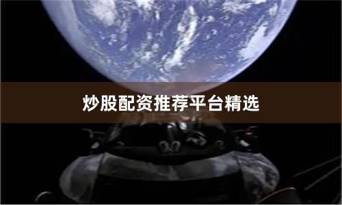 炒股配资推荐平台精选