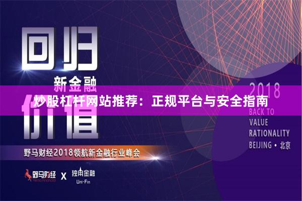 炒股杠杆网站推荐：正规平台与安全指南