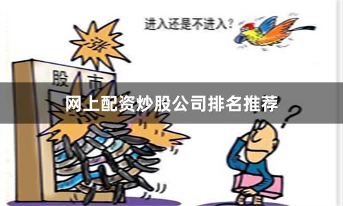 网上配资炒股公司排名推荐