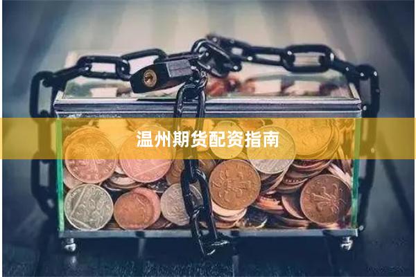 温州期货配资指南