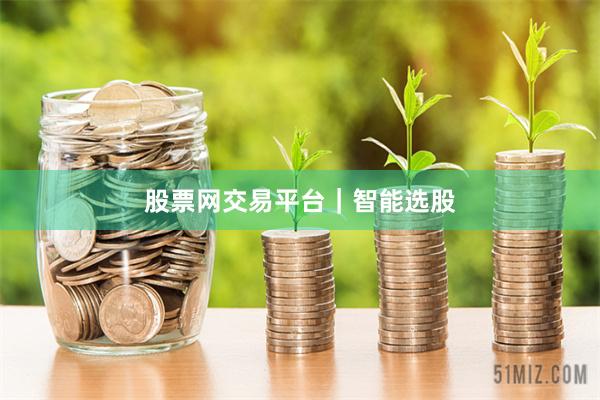 股票网交易平台｜智能选股