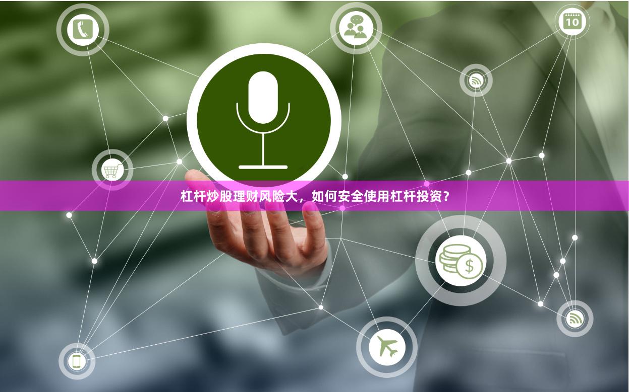 杠杆炒股理财风险大，如何安全使用杠杆投资？