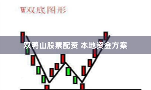 双鸭山股票配资 本地资金方案