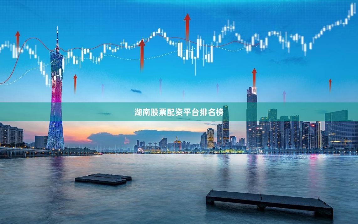 湖南股票配资平台排名榜