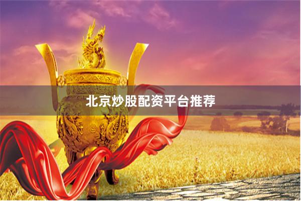 北京炒股配资平台推荐