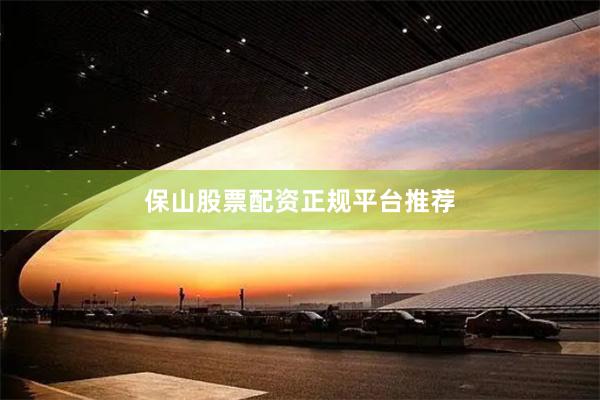 保山股票配资正规平台推荐