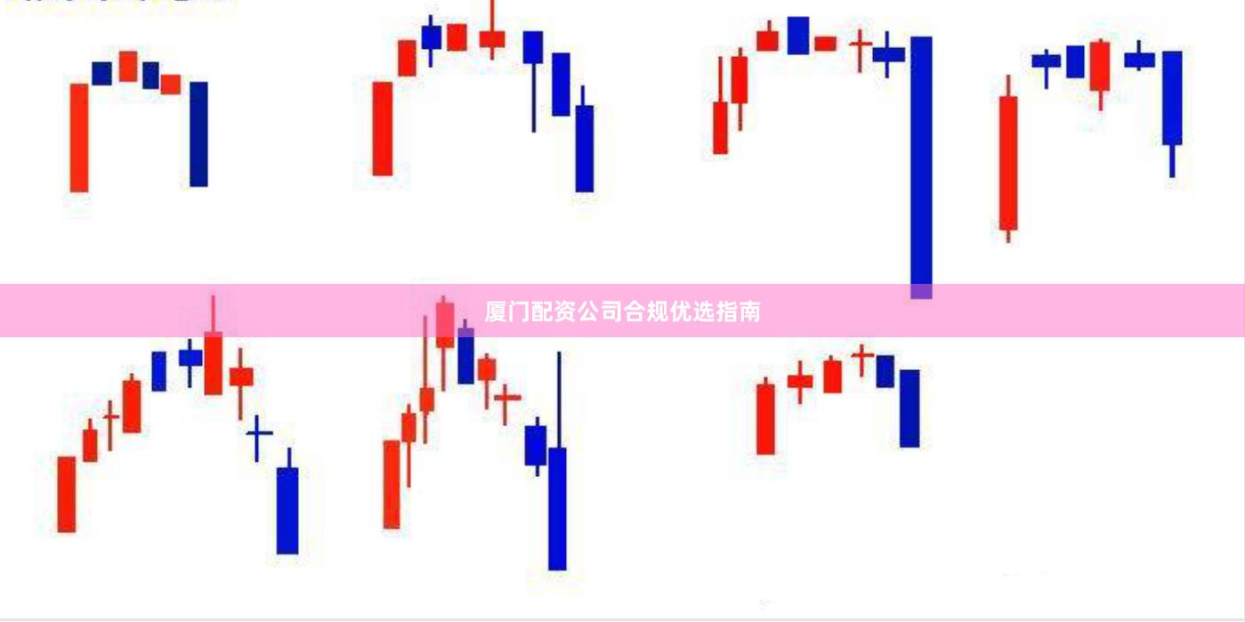厦门配资公司合规优选指南