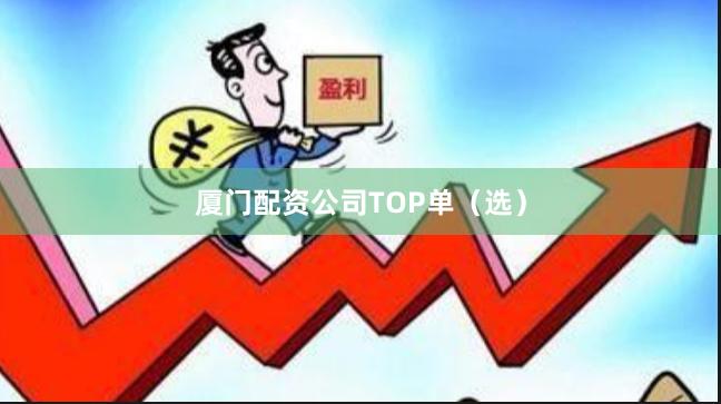 厦门配资公司TOP单（选）