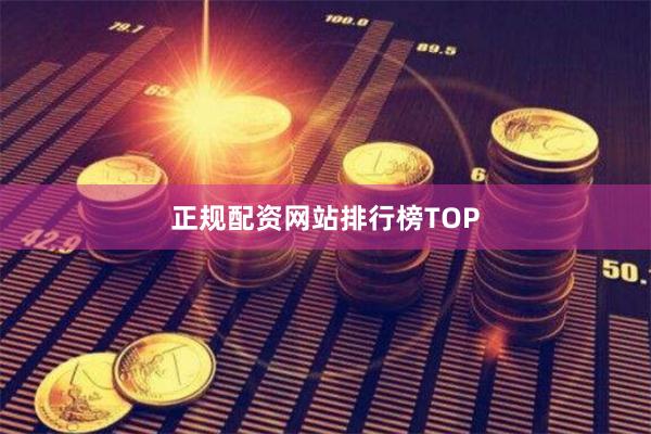 正规配资网站排行榜TOP
