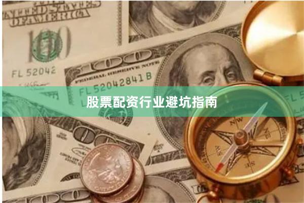 股票配资行业避坑指南