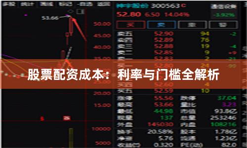 股票配资成本：利率与门槛全解析