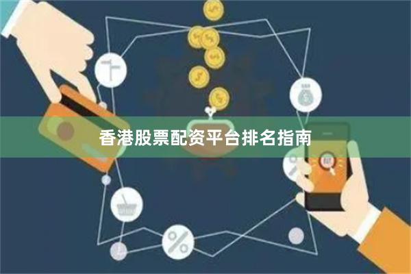香港股票配资平台排名指南