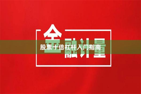 股票十倍杠杆入门指南