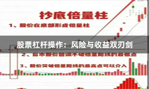 股票杠杆操作：风险与收益双刃剑