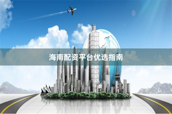 海南配资平台优选指南