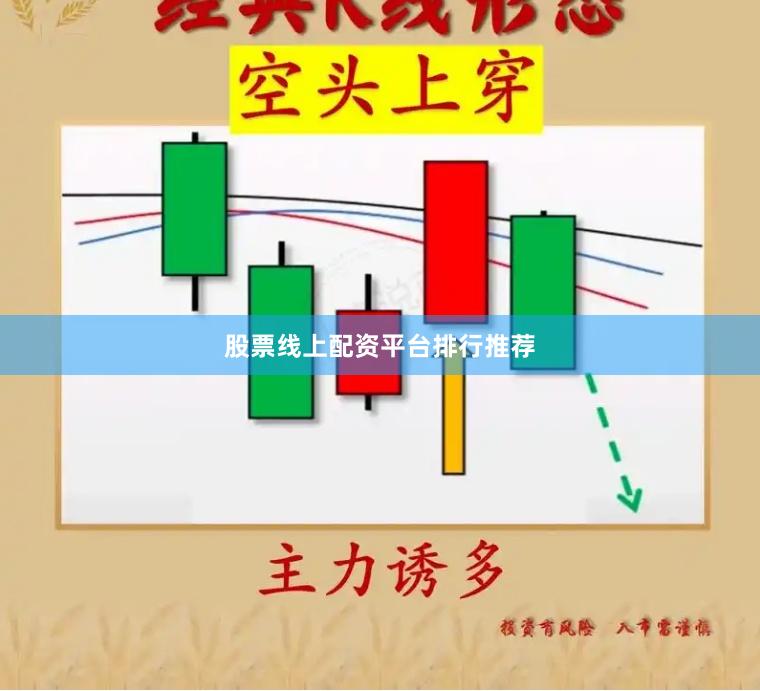 股票线上配资平台排行推荐