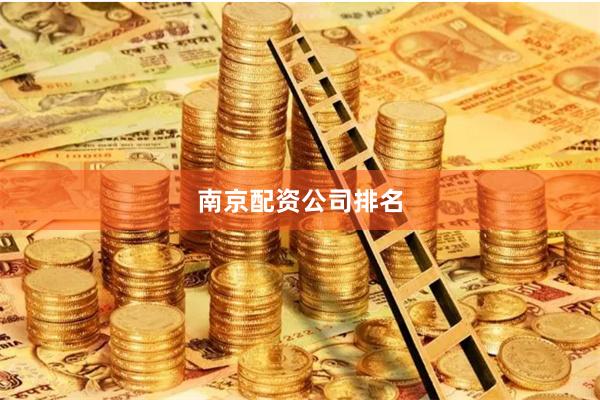 南京配资公司排名